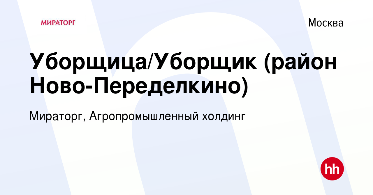 Вакансия Уборщица/Уборщик (район Ново-Переделкино) в Москве, работа в  компании Мираторг, Агропромышленный холдинг (вакансия в архиве c 8 августа  2015)