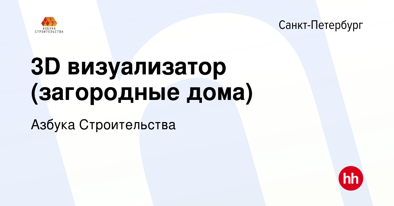 Вакансия 3D визуализатор (загородные дома) в Санкт-Петербурге, работа в  компании Азбука Строительства (вакансия в архиве c 10 июля 2015)