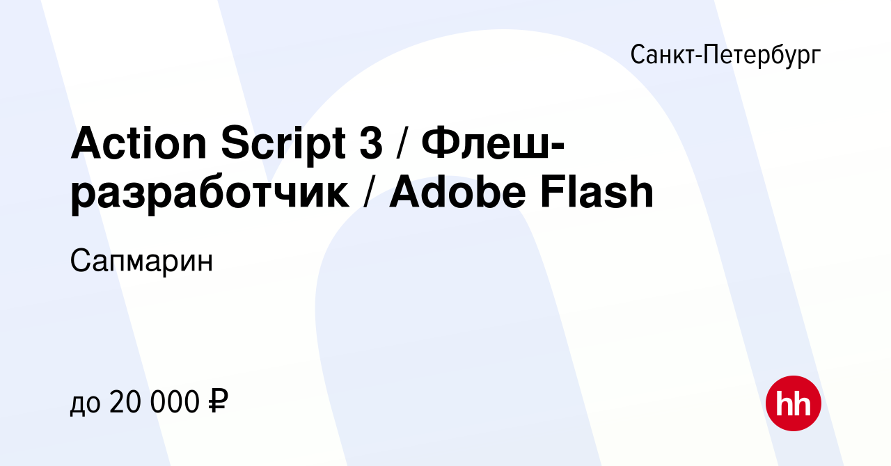 Вакансия Action Script 3 / Флеш-разработчик / Adobe Flash в  Санкт-Петербурге, работа в компании Сапмарин (вакансия в архиве c 10 июля  2015)