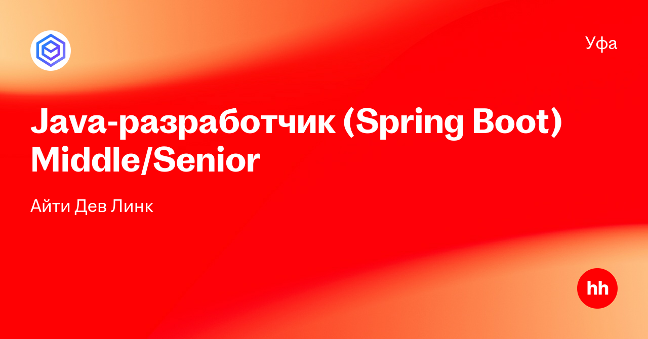 Вакансия Java-разработчик (Spring Boot) Middle/Senior в Уфе, работа в ...