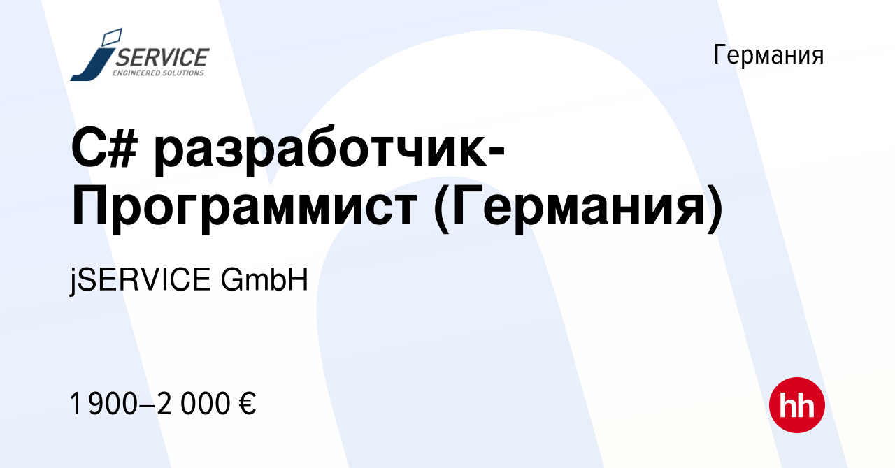 Вакансия C# разработчик-Программист (Германия) в Германии, работа в  компании jSERVICE GmbH (вакансия в архиве c 18 июня 2015)