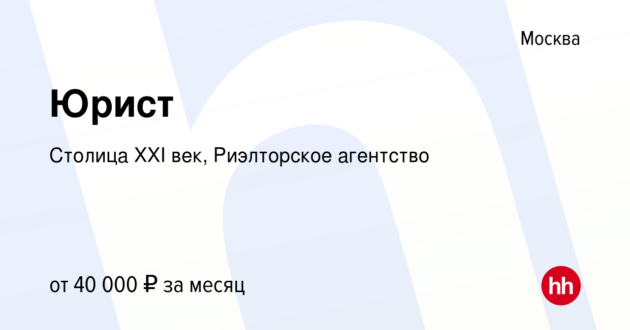 Вакансия Юрист в Москве, работа в компании Столица XXI век, Риэлторское  агентство (вакансия в архиве c 26 мая 2008)