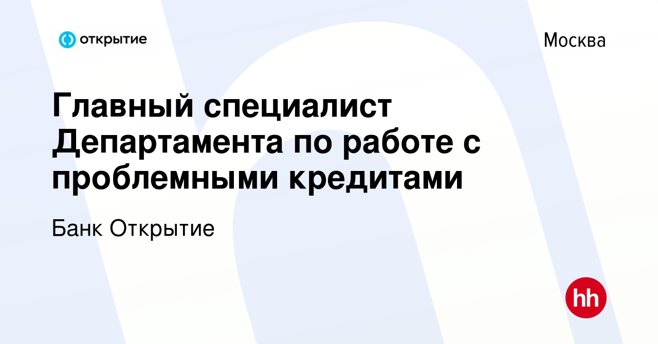 Вакансия Главный специалист Департамента по работе с проблемными кредитами  в Москве, работа в компании Банк Открытие (вакансия в архиве c 28 июля 2015)