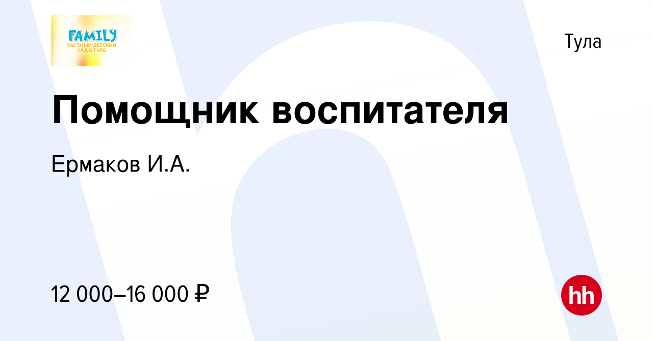 Вакансия Помощник воспитателя в Туле, работа в компании Ермаков И.А.  (вакансия в архиве c 15 июля 2015)