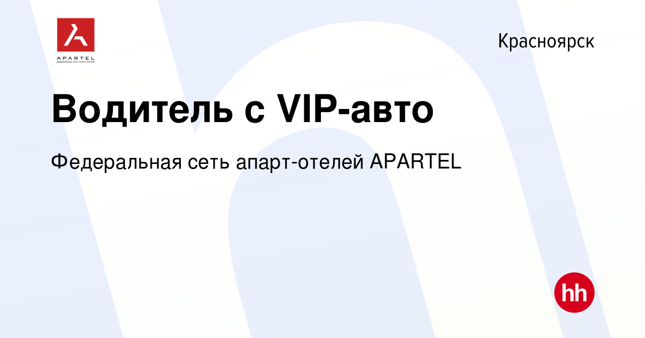 Вакансия Водитель с VIP-авто в Красноярске, работа в компании Федеральная  сеть апарт-отелей APARTEL (вакансия в архиве c 3 мая 2016)