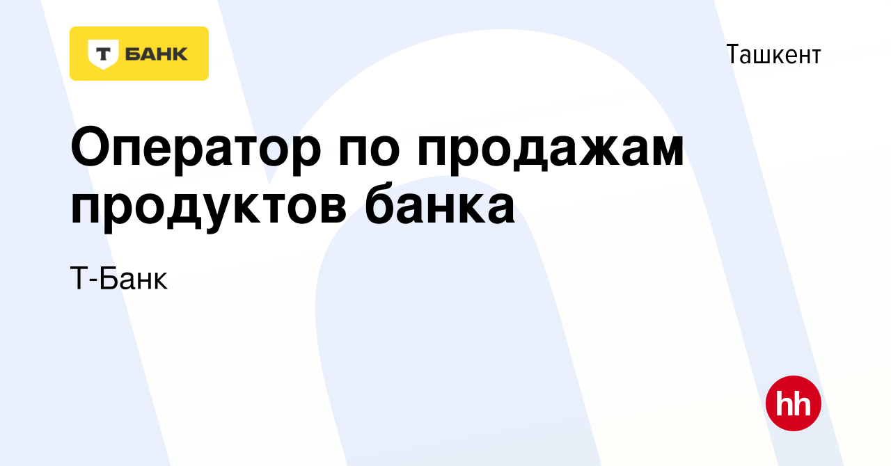 Вакансия Оператор по продажам продуктов банка в Ташкенте, работа в компании  Т-Банк (вакансия в архиве c 3 октября 2015)