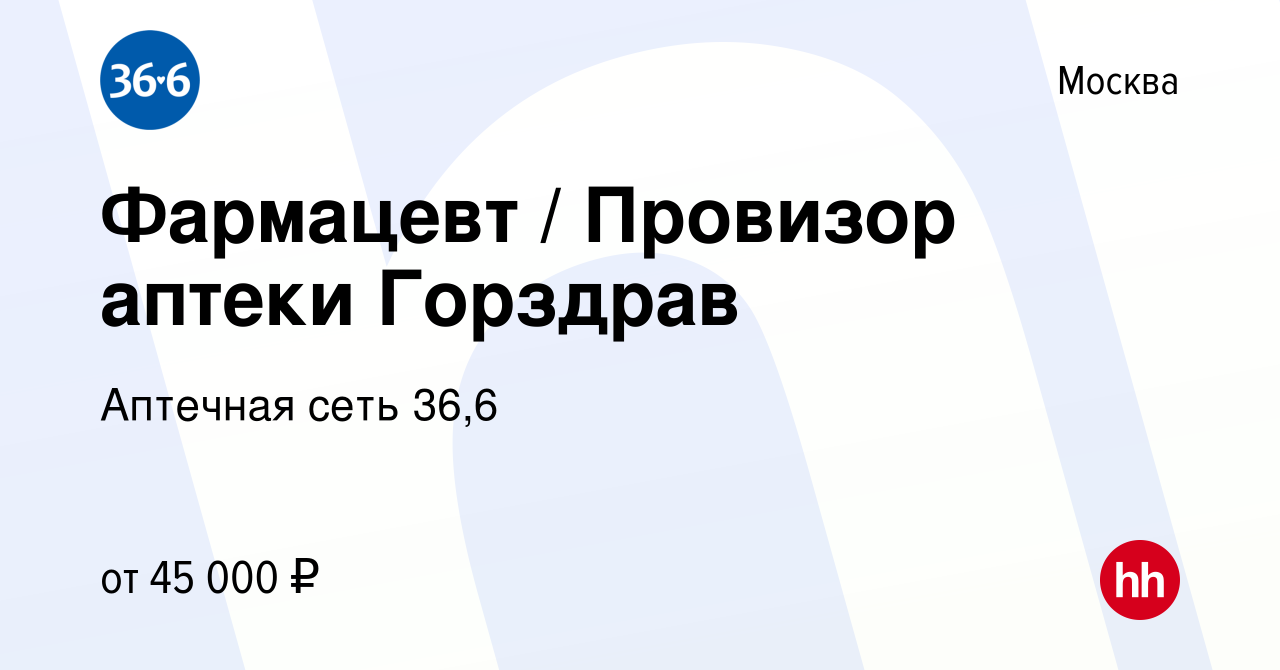 Вакансия Фармацевт / Провизор аптеки Горздрав в Москве, работа в компании  Аптечная сеть 36,6 (вакансия в архиве c 12 марта 2016)