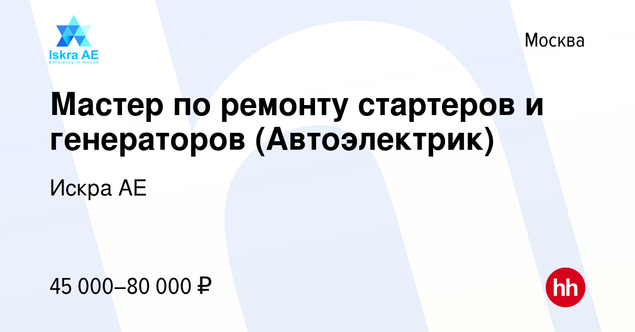 Вакансия Мастер по ремонту стартеров и генераторов (Автоэлектрик) в Москве,  работа в компании Искра АЕ (вакансия в архиве c 29 июня 2015)