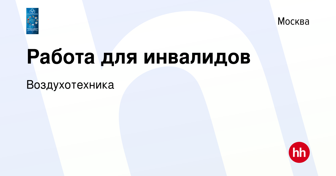 Вакансия Работа для инвалидов в Москве, работа в компании Воздухотехника  (вакансия в архиве c 17 июня 2015)