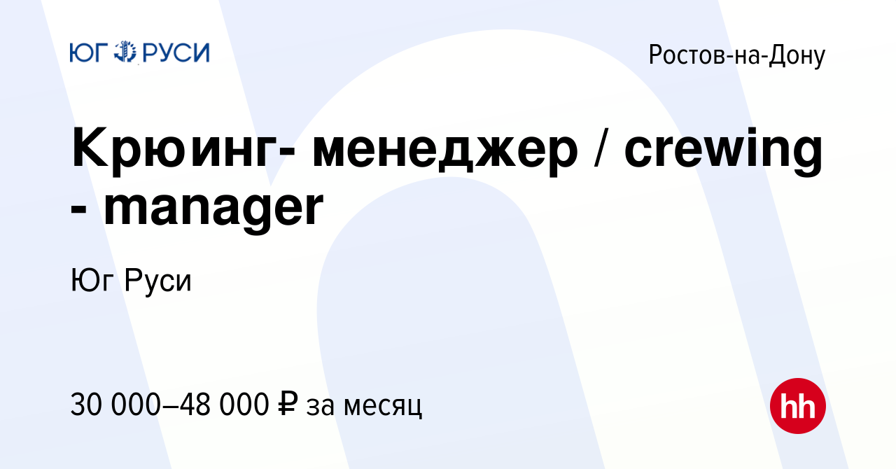 Вакансия Крюинг- менеджер / crewing - manager в Ростове-на-Дону, работа в  компании Юг Руси (вакансия в архиве c 27 августа 2015)