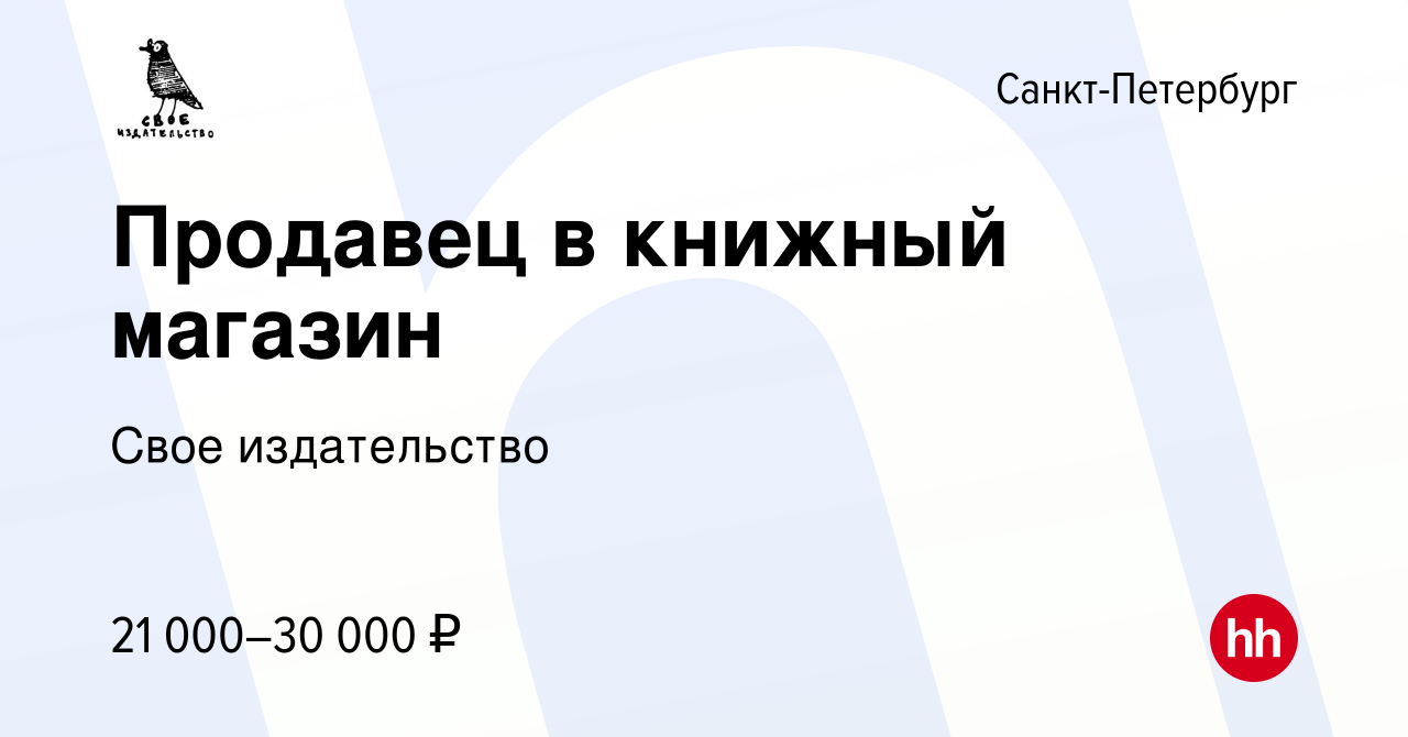 Вакансия Продавец в книжный магазин в Санкт-Петербурге, работа в компании  Свое издательство (вакансия в архиве c 16 июля 2015)