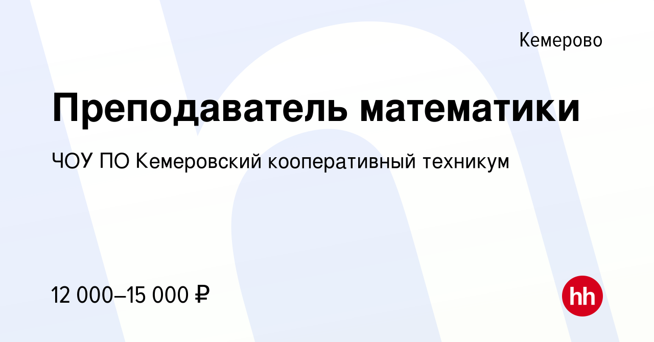 Вакансия Преподаватель математики в Кемерове, работа в компании ЧОУ ПО Кемеровский  кооперативный техникум (вакансия в архиве c 23 июля 2015)