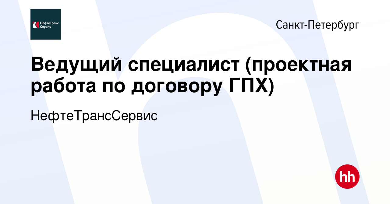 Вакансия Ведущий специалист (проектная работа по договору ГПХ) в Санкт- Петербурге, работа в компании НефтеТрансСервис (вакансия в архиве c 24 июля  2015)