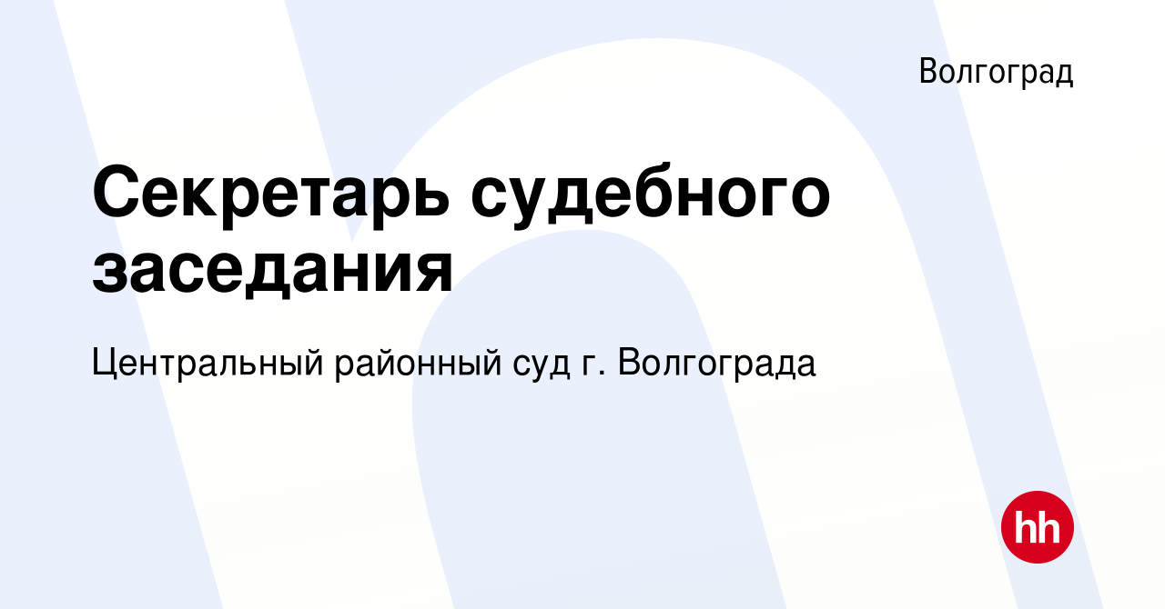 Вакансия Секретарь судебного заседания в Волгограде, работа в компании  Центральный районный суд г. Волгограда (вакансия в архиве c 19 июля 2015)