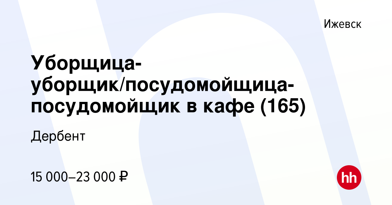 Вакансия Уборщица-уборщик/посудомойщица-посудомойщик в кафе (165) в  Ижевске, работа в компании Дербент (вакансия в архиве c 20 июля 2015)