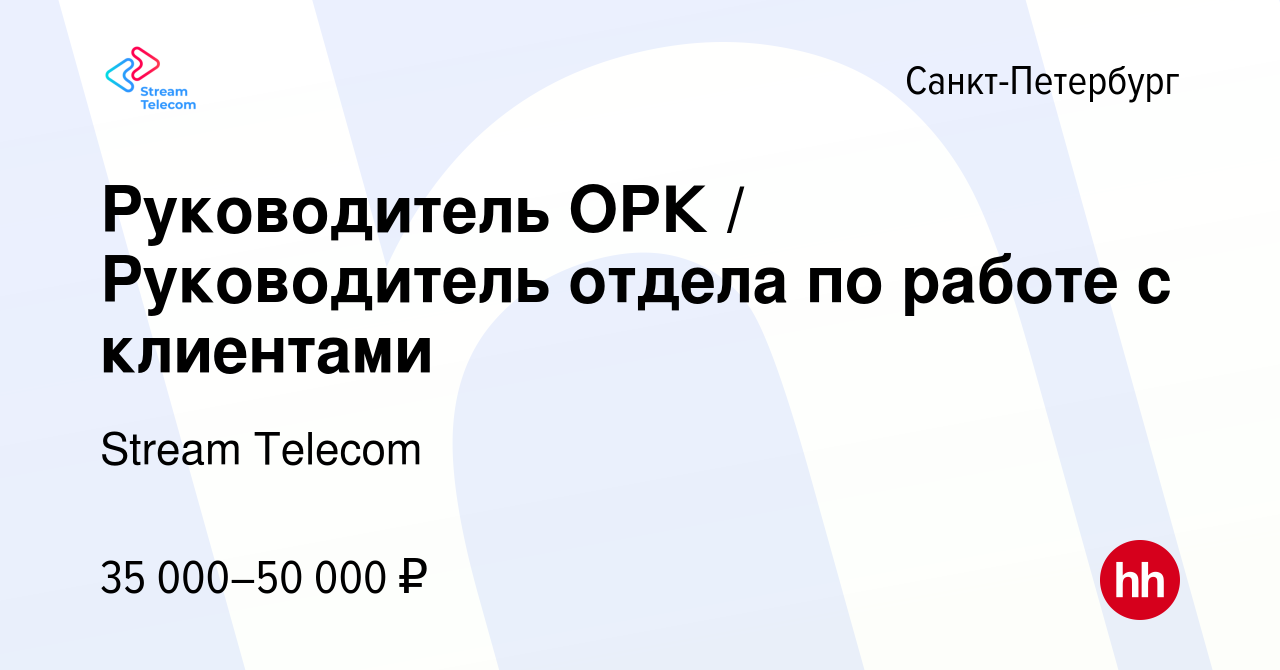 Вакансия Руководитель ОРК / Руководитель отдела по работе с клиентами в  Санкт-Петербурге, работа в компании Stream Telecom (вакансия в архиве c 22  июля 2015)