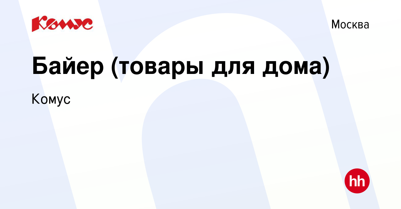 Вакансия Байер (товары для дома) в Москве, работа в компании Комус  (вакансия в архиве c 7 декабря 2015)