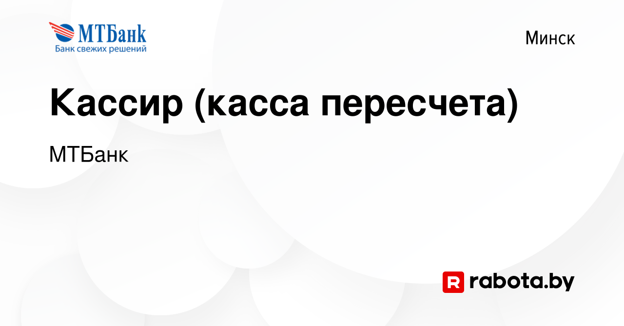 Вакансия Кассир (касса пересчета) в Минске, работа в компании МТБанк  (вакансия в архиве c 9 июля 2015)