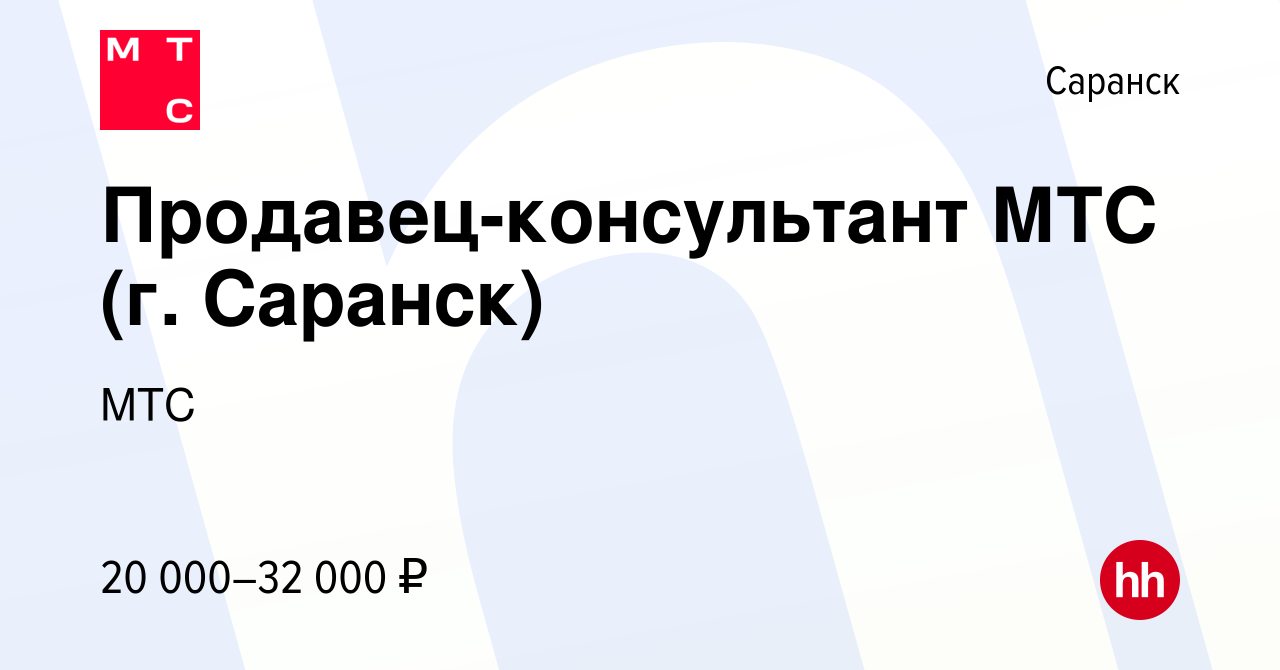 Вакансия Продавец-консультант МТС (г. Саранск) в Саранске, работа в  компании МТС (вакансия в архиве c 5 июля 2015)