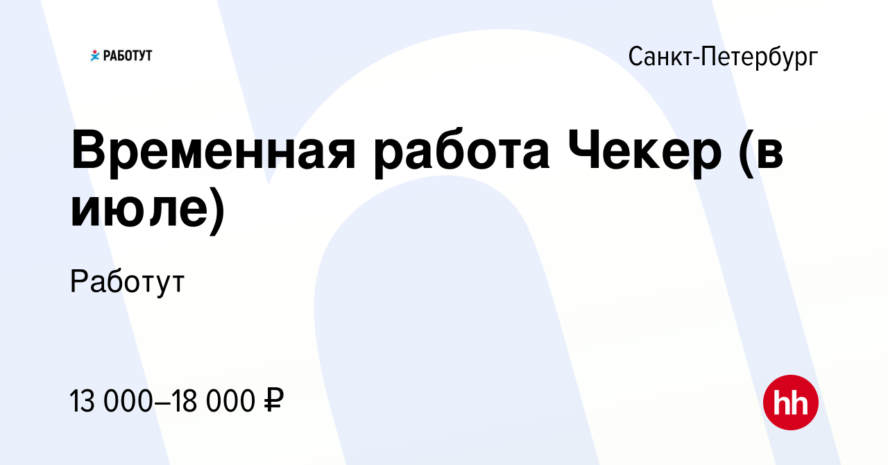 Вакансия Временная работа Чекер (в июле) в Санкт-Петербурге, работа в  компании Работут (вакансия в архиве c 25 июня 2015)