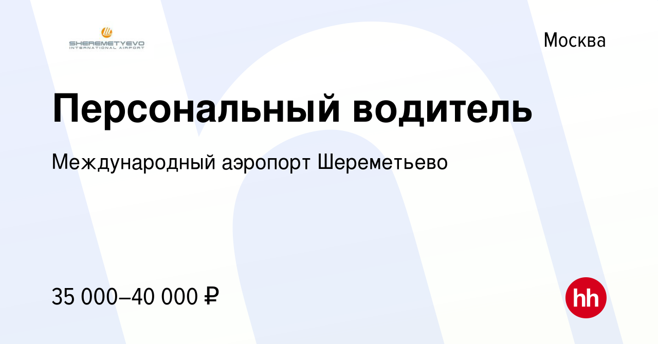 Вакансия Персональный водитель в Москве, работа в компании Международный  аэропорт Шереметьево (вакансия в архиве c 29 июня 2015)