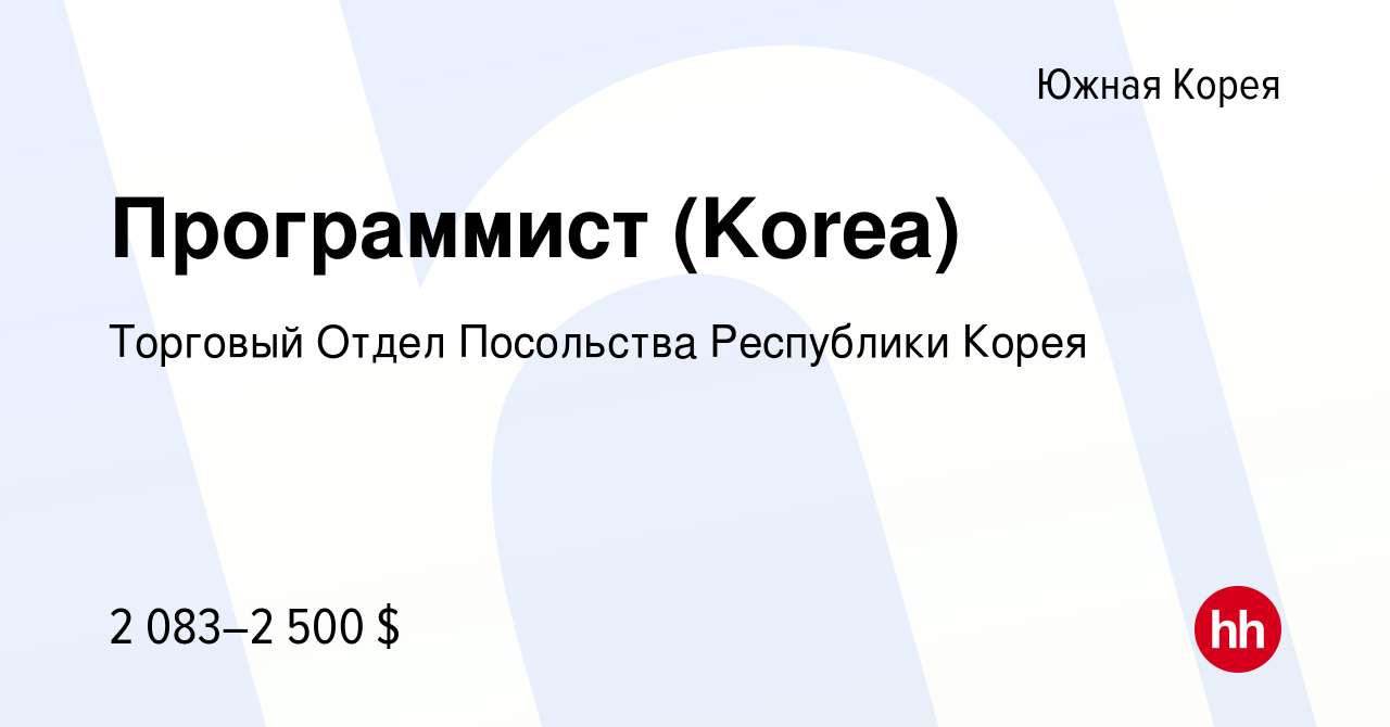 Вакансия Программист (Korea) в Южной Корее, работа в компании Торговый  Отдел Посольства Республики Корея (вакансия в архиве c 25 июля 2015)