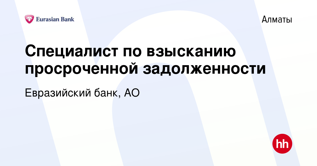 Вакансия Специалист по взысканию просроченной задолженности в Алматы, работа  в компании Евразийский банк, АО (вакансия в архиве c 3 сентября 2015)