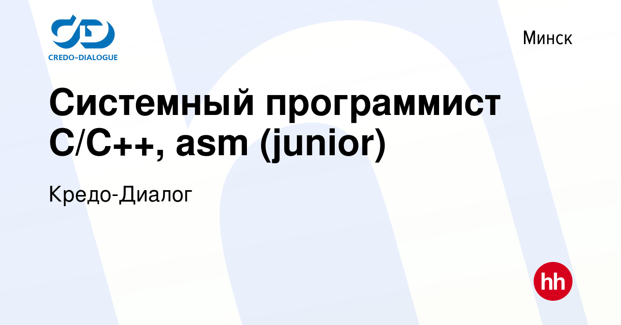 Вакансия Системный программист C/C++, asm (junior) в Минске, работа в  компании Кредо-Диалог (вакансия в архиве c 3 февраля 2016)