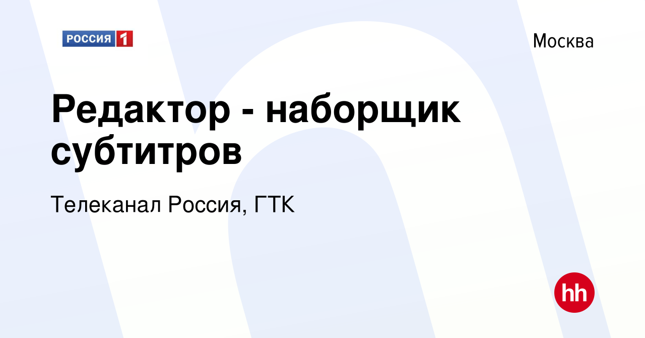 Вакансия Редактор - наборщик субтитров в Москве, работа в компании  Телеканал Россия, ГТК (вакансия в архиве c 2 июля 2015)