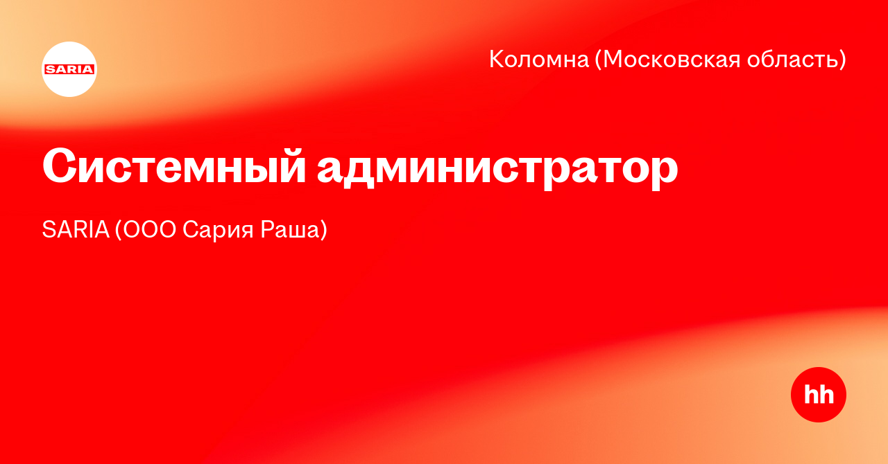 Вакансия Системный администратор в Коломне (Московская область), работа ...