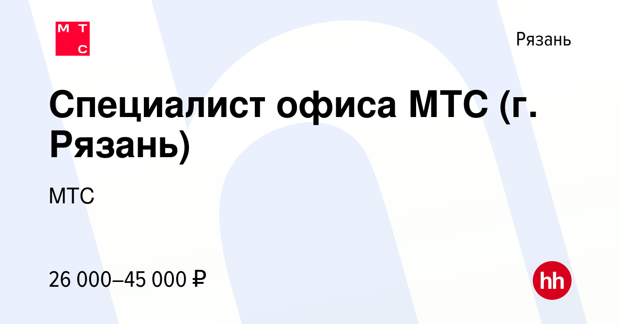 Вакансия Специалист офиса МТС (г. Рязань) в Рязани, работа в компании МТС  (вакансия в архиве c 2 июля 2015)