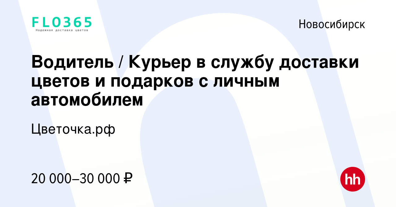 Вакансия Водитель / Курьер в службу доставки цветов и подарков с личным  автомобилем в Новосибирске, работа в компании Цветочка.рф (вакансия в  архиве c 15 июля 2015)