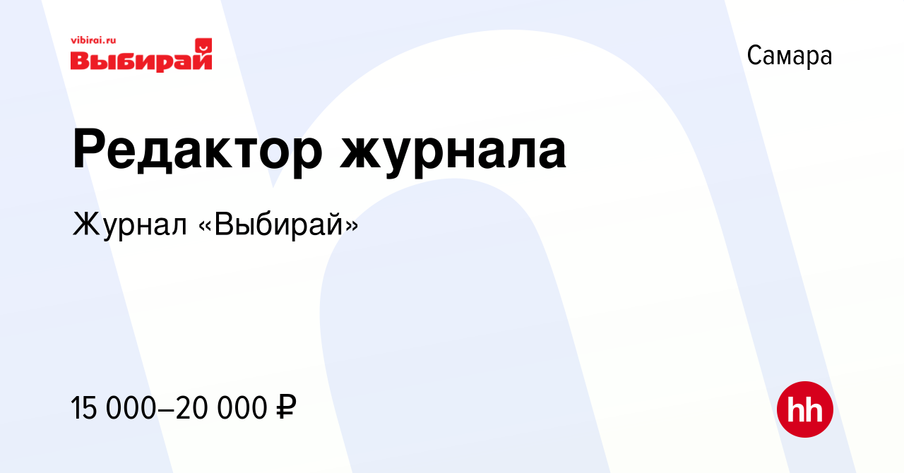 Вакансия Редактор журнала в Самаре, работа в компании Журнал «Выбирай»  (вакансия в архиве c 29 июля 2015)