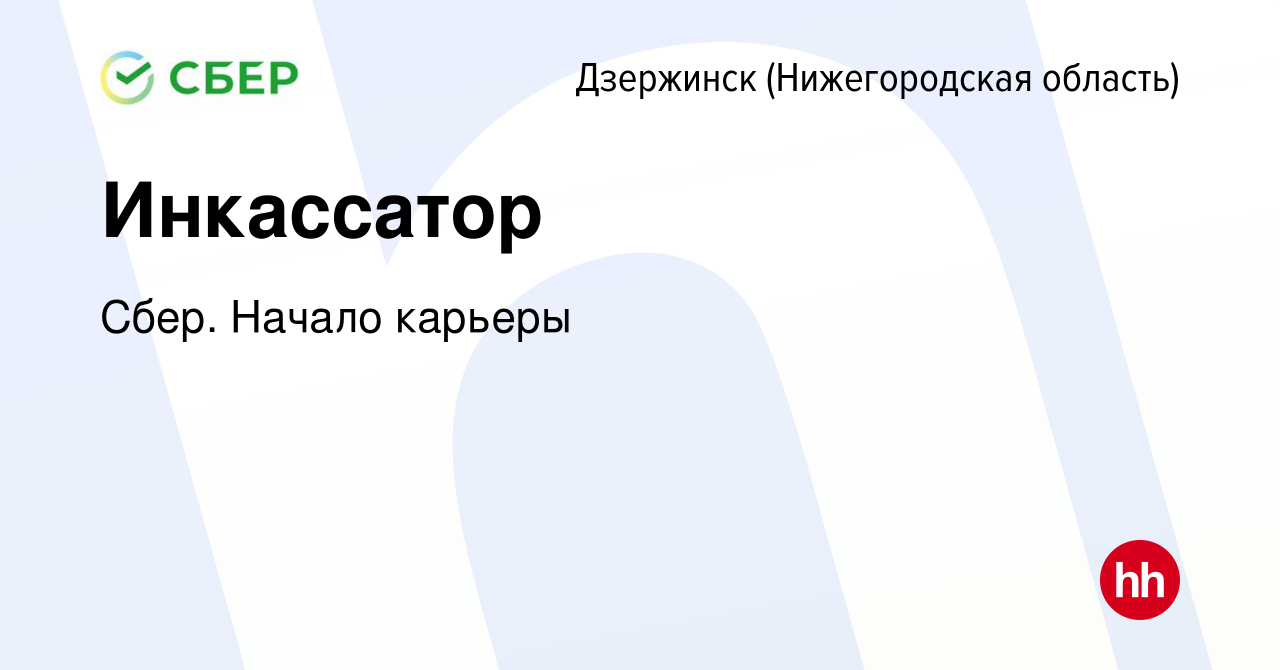 Вакансия Инкассатор в Дзержинске, работа в компании Сбер. Начало карьеры  (вакансия в архиве c 30 июля 2015)