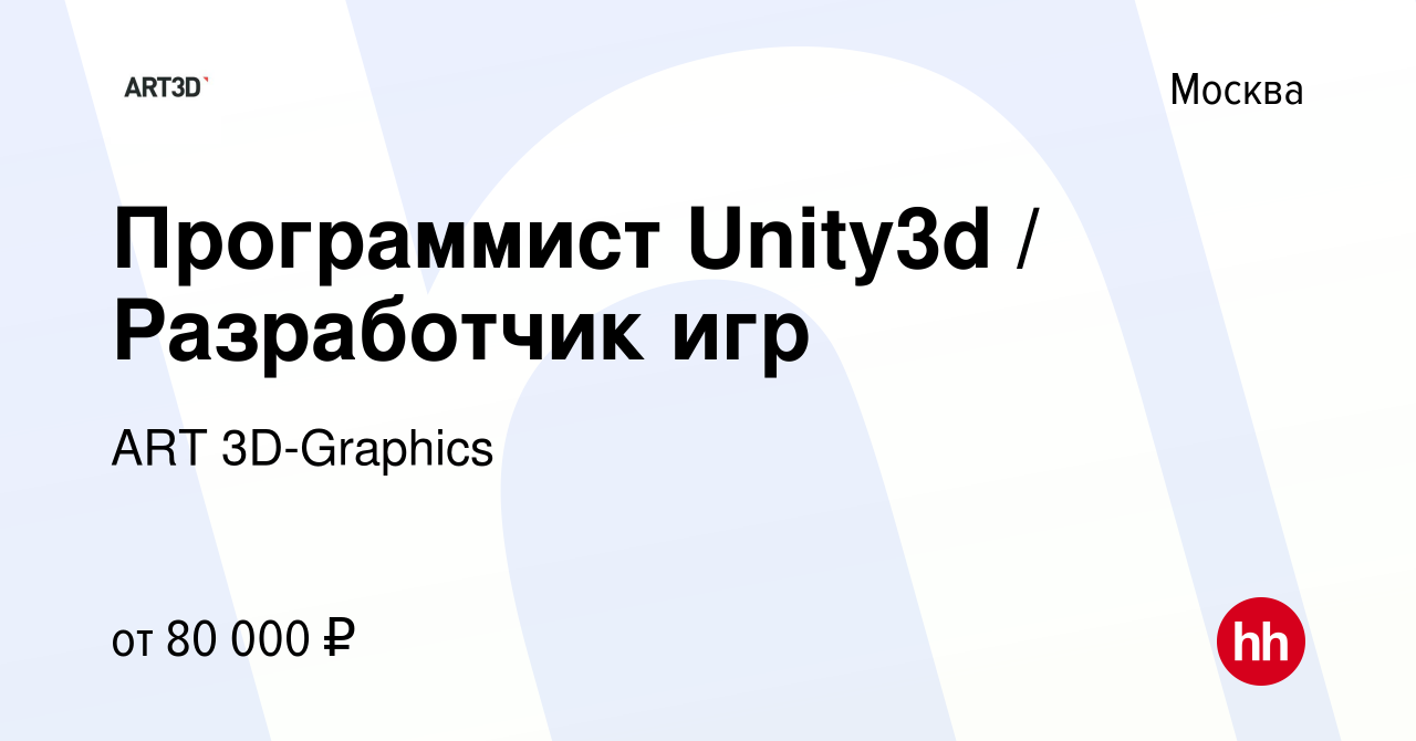 Вакансия Программист Unity3d / Разработчик игр в Москве, работа в компании  ART 3D-Graphics (вакансия в архиве c 29 августа 2015)