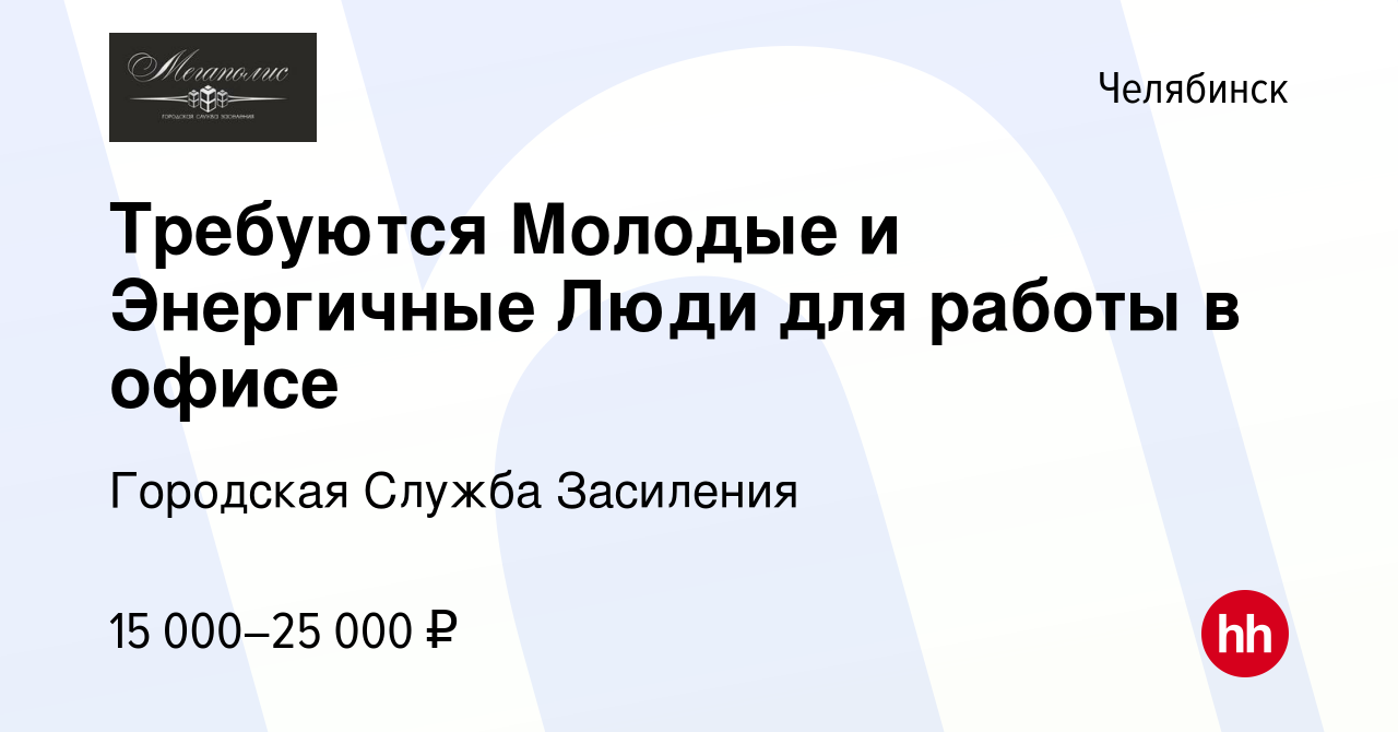 Вакансия Требуются Молодые и Энергичные Люди для работы в офисе в Челябинске,  работа в компании Городская Служба Засиления (вакансия в архиве c 1 июля  2015)