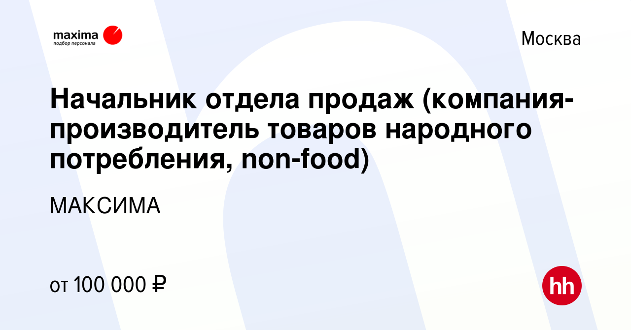 Вакансия Начальник отдела продаж (компания-производитель товаров народного  потребления, non-food) в Москве, работа в компании МАКСИМА (вакансия в  архиве c 29 июля 2015)