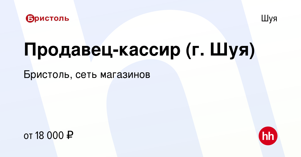 Вакансия Продавец-кассир (г. Шуя) в Шуе, работа в компании Бристоль, сеть  магазинов (вакансия в архиве c 31 июля 2015)