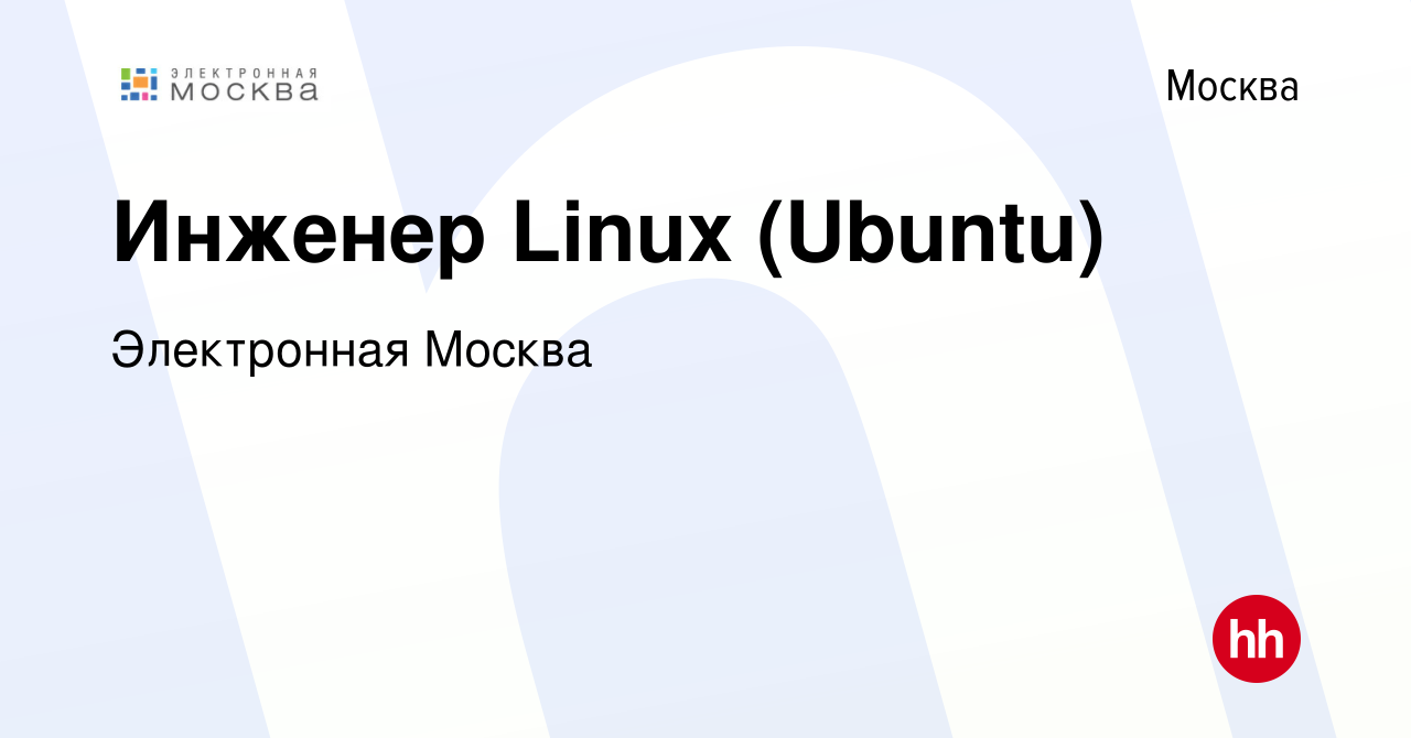 Вакансия Инженер Linux (Ubuntu) в Москве, работа в компании Электронная  Москва (вакансия в архиве c 21 декабря 2015)