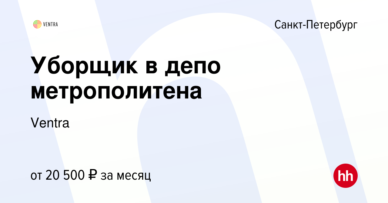 Вакансия Уборщик в депо метрополитена в Санкт-Петербурге, работа в компании  Ventra (вакансия в архиве c 30 июля 2015)