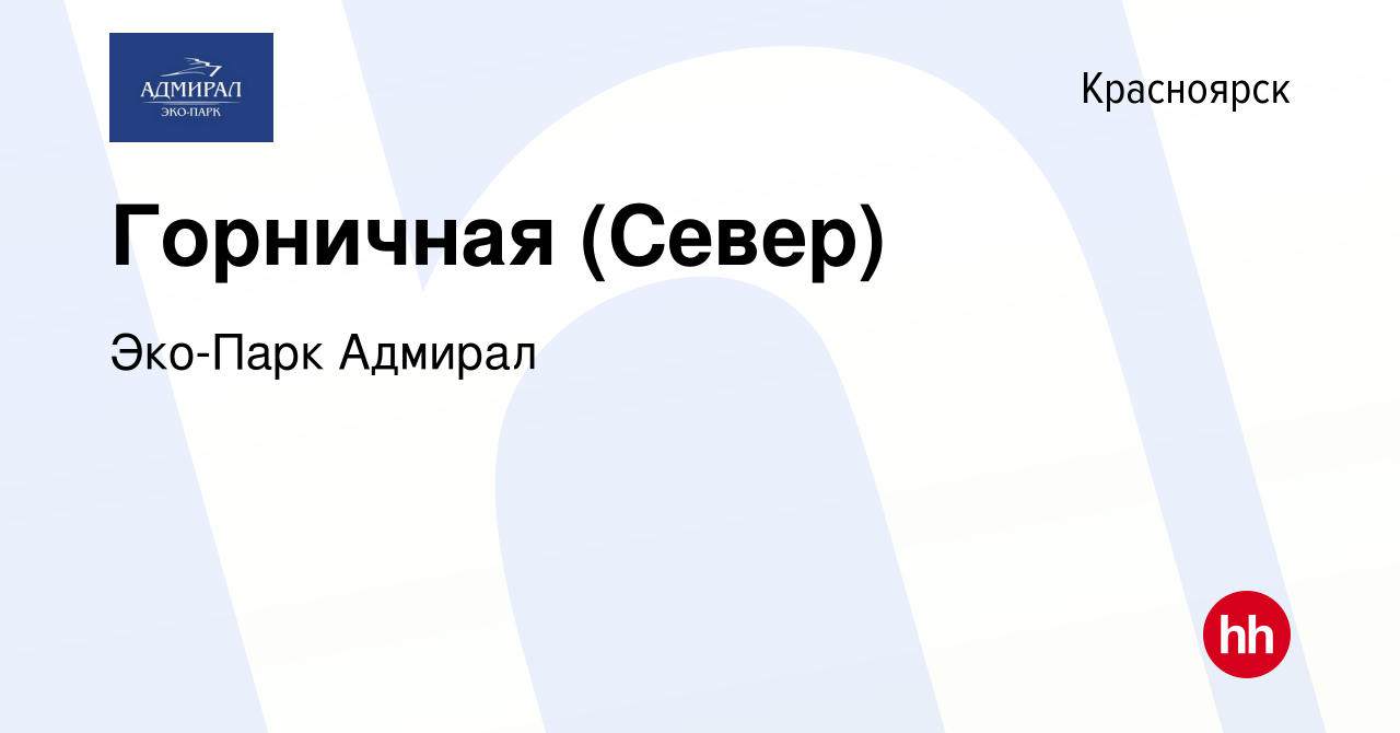 Вакансия Горничная (Север) в Красноярске, работа в компании Эко-Парк  Адмирал (вакансия в архиве c 15 июля 2015)