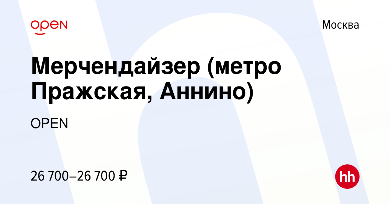 Вакансия Мерчендайзер (метро Пражская, Аннино) в Москве, работа в компании  Группа компаний OPEN (вакансия в архиве c 26 июля 2015)