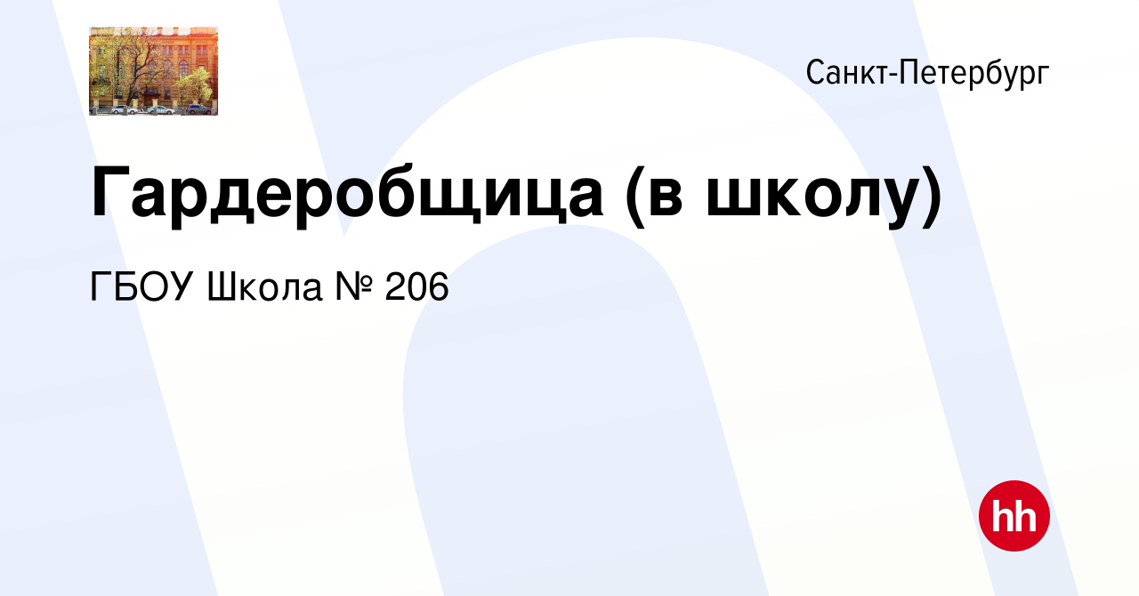 Вакансия Гардеробщица (в школу) в Санкт-Петербурге, работа в компании ГБОУ  Школа № 206 (вакансия в архиве c 23 июля 2015)