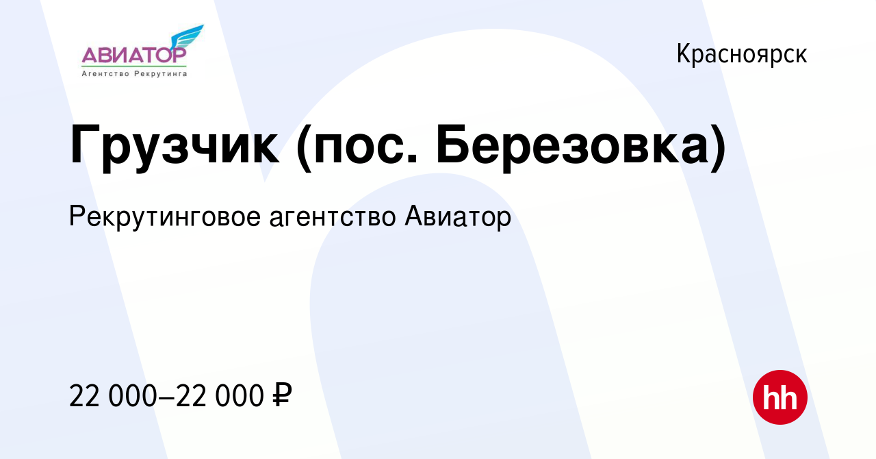 Вакансия Грузчик (пос. Березовка) в Красноярске, работа в компании  Рекрутинговое агентство Авиатор (вакансия в архиве c 7 июля 2015)