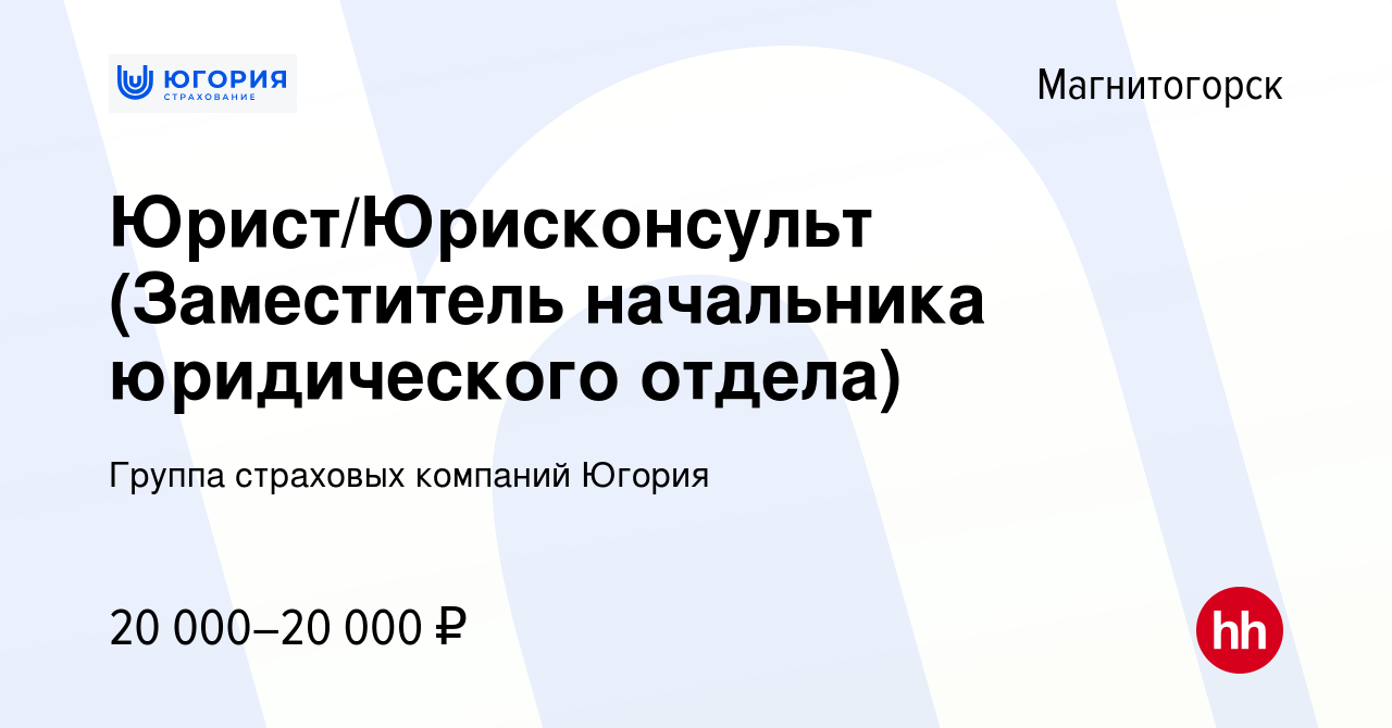 Вакансия Юрист/Юрисконсульт (Заместитель начальника юридического отдела) в  Магнитогорске, работа в компании Группа страховых компаний Югория (вакансия  в архиве c 28 августа 2015)