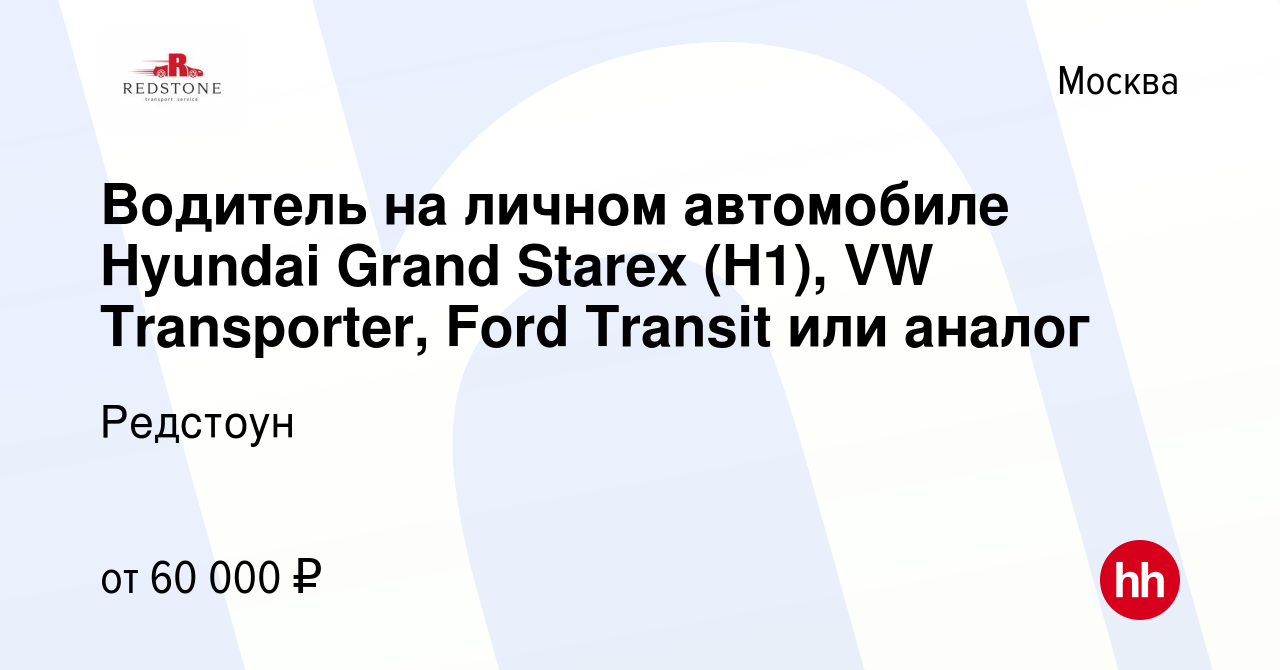 Вакансия Водитель на личном автомобиле Hyundai Grand Starex (H1), VW  Transporter, Ford Transit или аналог в Москве, работа в компании Редстоун  (вакансия в архиве c 2 августа 2015)