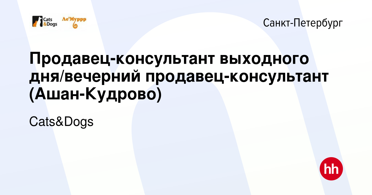 Вакансия Продавец-консультант выходного дня/вечерний продавец-консультант  (Ашан-Кудрово) в Санкт-Петербурге, работа в компании Cats&Dogs (вакансия в  архиве c 7 августа 2015)