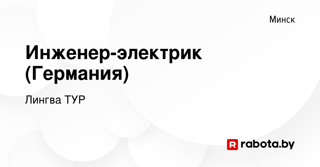 Вакансия Инженер-электрик (Германия) в Минске, работа в компании Лингва ТУР  (вакансия в архиве c 5 августа 2015)