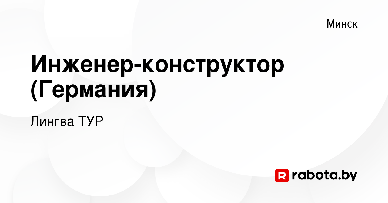 Вакансия Инженер-конструктор (Германия) в Минске, работа в компании Лингва  ТУР (вакансия в архиве c 5 августа 2015)