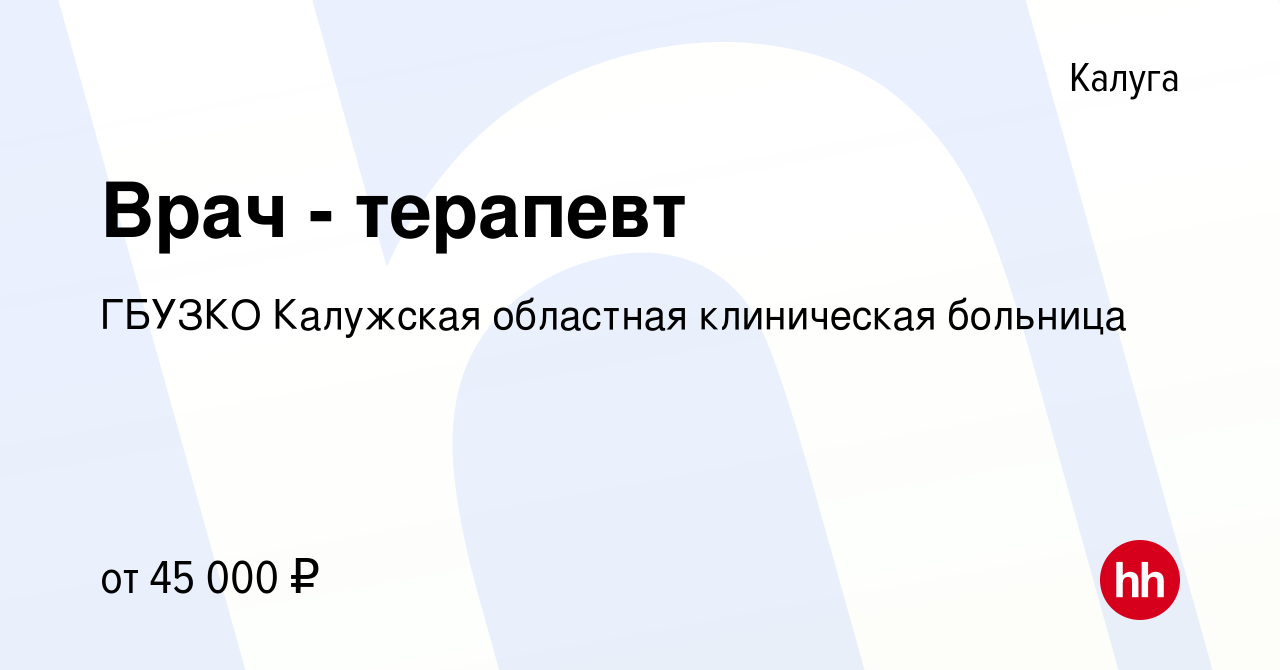 Вакансия Врач - терапевт в Калуге, работа в компании ГБУЗКО Калужская  областная клиническая больница (вакансия в архиве c 6 августа 2015)